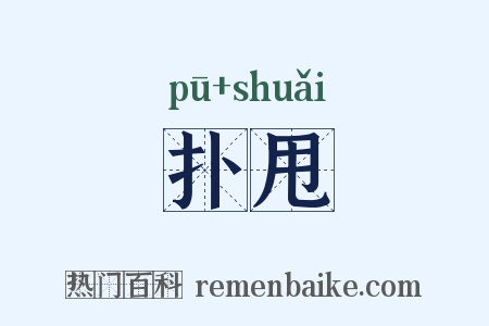 扑甩是什么意思的图片